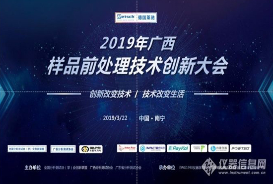 热烈庆祝2019广西样品前处理技术创新大会圆满成功！