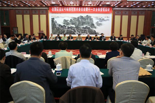 第十一次全国认证认可工作部际联席会议在京召开